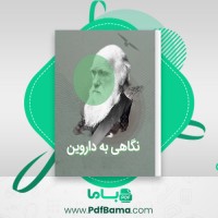 دانلود کتاب نگاهی به داروین چارلز رابرت داروین (PDF📁) 29 صفحه