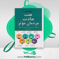 دانلود کتاب هفت عادت مردمان موثر استیون کاوی (PDF📁) 15 صفحه
