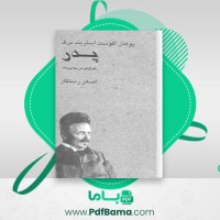 دانلود کتاب پدر یوهان اگوست (PDF📁) 133 صفحه