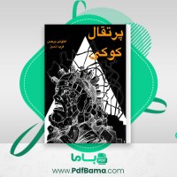 دانلود کتاب پرتقال کوکی آنتونی برجس (PDF📁) 172 صفحه