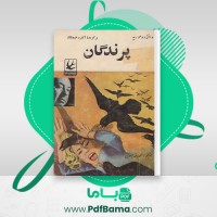 دانلود کتاب پرندگان دافنه دوموریه (PDF📁) 201 صفحه