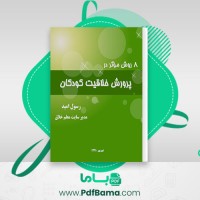 دانلود کتاب هشت روش موثر در پرورش خلاقیت کودکان رسول امید (PDF📁) 21 صفحه