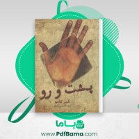 دانلود کتاب پشت و رو آلبر کامو (PDF📁) 91 صفحه