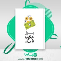 دانلود کتاب پول چگونه کار می کند بورلی هارزوگ (PDF📁) 278 صفحه
