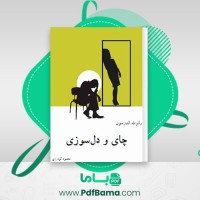 دانلود کتاب چای و دلسوزی رابرت اندرسون (PDF📁) 102 صفحه