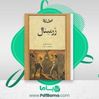 دانلود کتاب ژرمینال امیل زولا (PDF📁) 553 صفحه