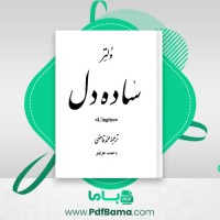 دانلود کتاب ساده دل ولتر (PDF📁) 142 صفحه