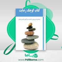 دانلود کتاب کوچک رضابت لئو بابوتا (PDF📁) 59 صفحه