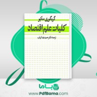 دانلود کتاب کلیات علم اقتصاد فصل 6 تا 10 گریگوری منیکو (PDF📁) 120 صفحه