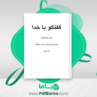 دانلود کتاب گفتگو با خدا جلد دوم نیل دونالدوالش (PDF📁) 284 صفحه