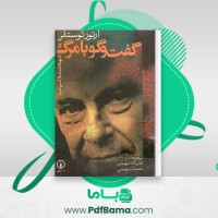 دانلود کتاب گفتگو با مرگ آرتور کوستلر (PDF📁) 266 صفحه