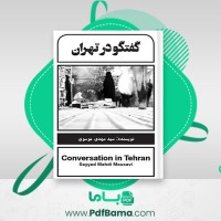 دانلود کتاب گفتگو در تهران سید مهدی موسوی (PDF📁) 196 صفحه