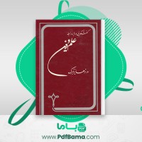 دانلود کتاب گفتگویی درباره رابطه علم و دین ورنر هایزنبرگ (PDF📁) 81 صفحه