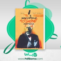 دانلود کتاب گهواره گربه کورت ونهگات جونیور (PDF📁) 411 صفحه