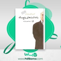 دانلود کتاب یادداشت های پنچ ساله گابریل گارسیا مارکز (PDF📁) 355 صفحه