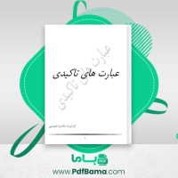 دانلود کتاب عبارت های تاکیدی غلامرضا معصومی (PDF📁) 94 صفحه