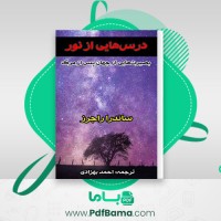 دانلود کتاب درس هایی از نور احمد بهزادی (PDF📁) 126 صفحه