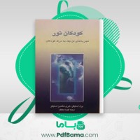 دانلود کتاب کودکان نور تجربه های نزدیک به مرگ کودکان (PDF📁) 281 صفحه