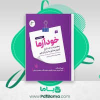 دانلود کتاب خود آزما پایه یازدهم علی کریمی (PDF📁) 675 صفحه