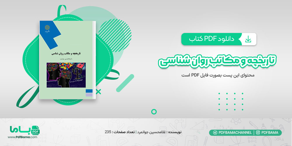 کتاب تاریخچه و مکاتب روان شناسی غلامحسین جوانمرد