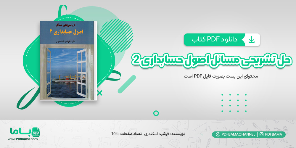 دانلود کتاب حل تشریحی مسائل اصول حسابداری 2 فرشید اسکندری