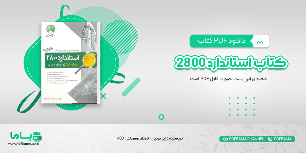 دانلود کتاب استاندارد 2800