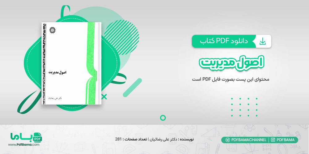 دانلود کتاب اصول مدیریت دکتر علی رضائیان