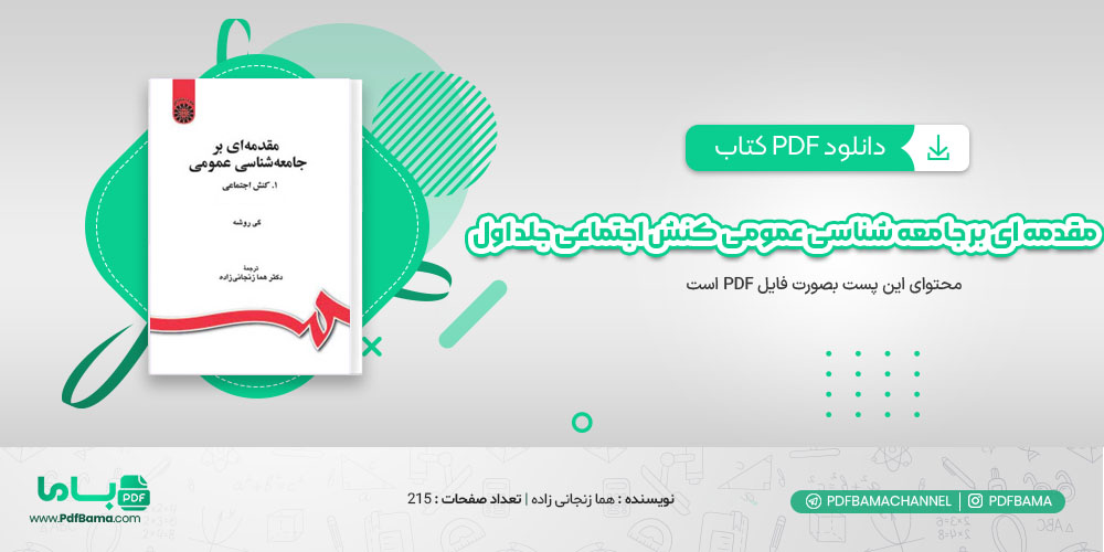 دانلود کتاب مقدمه ای بر جامعه شناسی عمومی کنش اجتماعی جلد اول