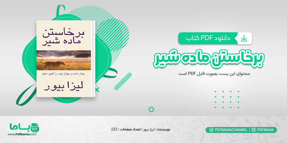 دانلود کتاب برخاستن ماده شیر لیزا بیور (PDF) 223صفحه