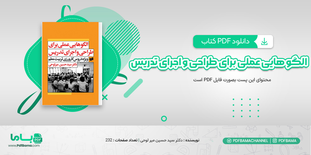 دانلود کتاب الگو هایی عملی برای طراحی و اجرای تدریس دکتر سید حسین میر لوحی
