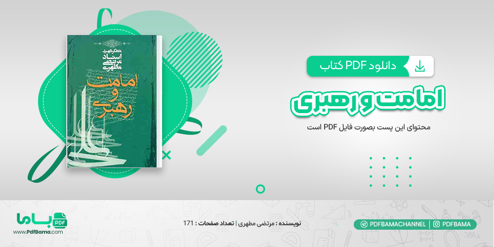 دانلود کتاب امامت و رهبری مرتضی مطهری