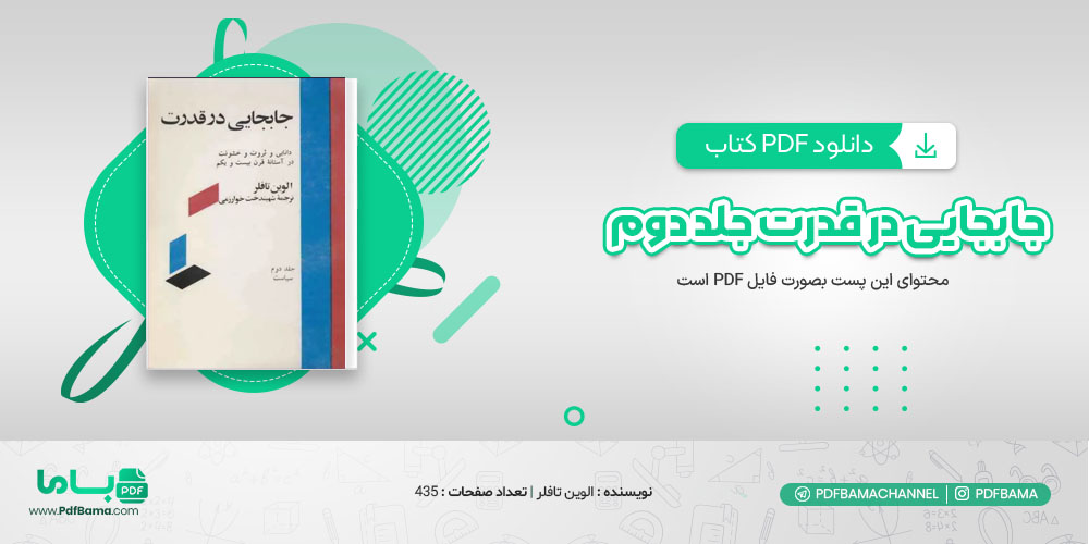 دانلود کتاب جابجایی در قدرت جلد دوم الوین تافلر