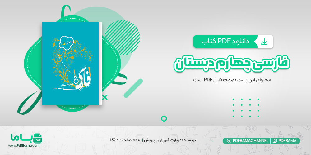 دانلود کتاب فارسی چهارم دبستان وزارت آموزش و پرورش