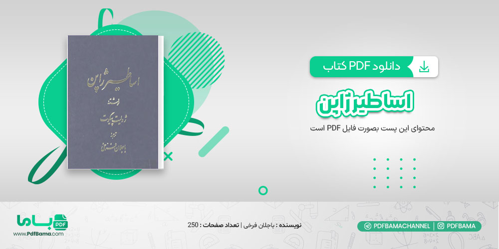 دانلود کتاب اساطیر ژاپن باجلان فرخی