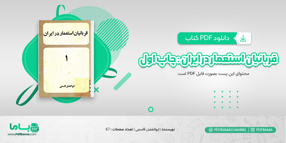 دانلود کتاب قربانیان استعمار در ایران چاپ اول ابوالفضل قاسمی