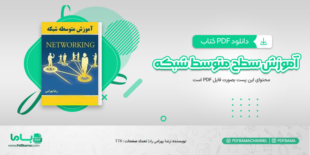 کتاب آموزش سطح متوسط شبکه رضا بهرامی راد