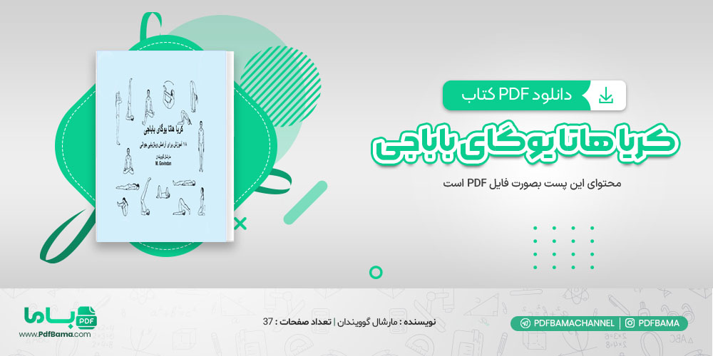 دانلود کتاب کریا هاتا یوگای باباجی: 18 روش آموزش برای آرامش و بازیابی جوانی مارشال گوویندان