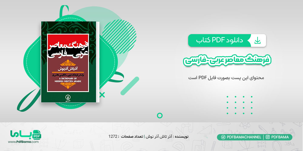 دانلود کتاب فرهنگ معاصر عربی - فارسی آذر تاش آذر نوش pdf