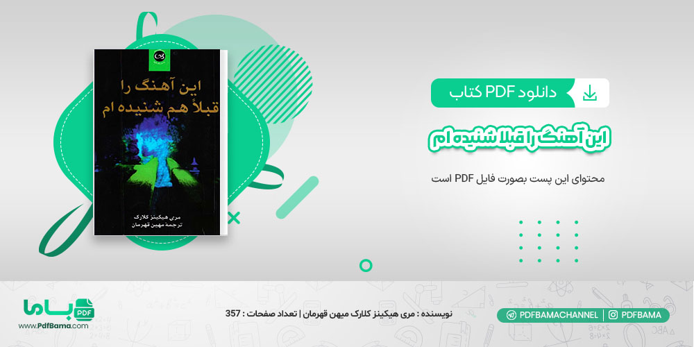 دانلود کتاب این آهنگ را قبلا شنیده ام مری هیکینز کلارک مهین قهرمان