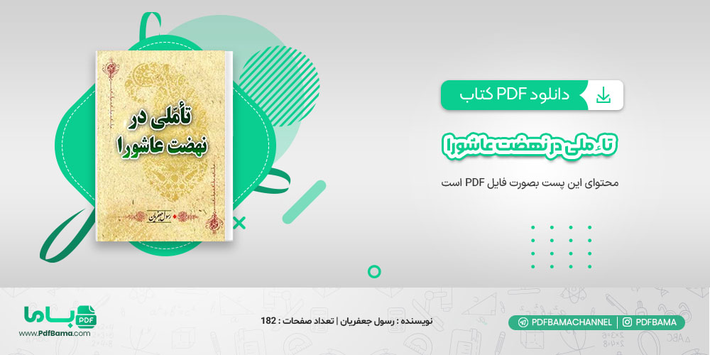 دانلود کتاب تأملی در نهضت عاشورا رسول جعفریان