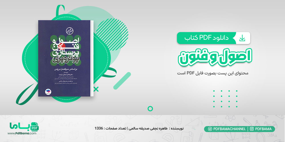 دانلود کتاب اصول و فنون پرستاری پوتروپری طاهره نجفی