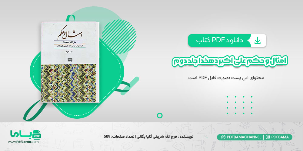 دانلود امثال و حکم علی اکبر دهخدا جلد دوم