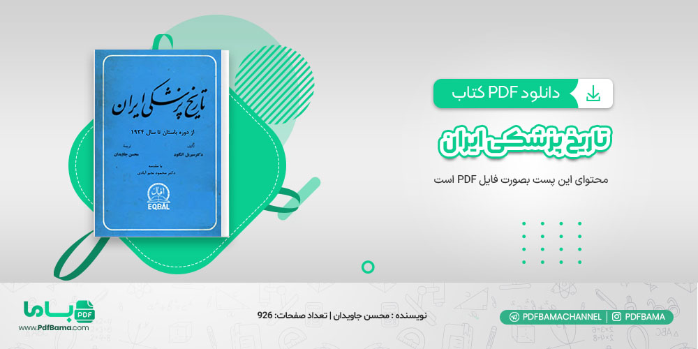 دانلود کتاب تاریخ پزشکی ایران از دوره باستانی سیریل الگود محسن جاویدان