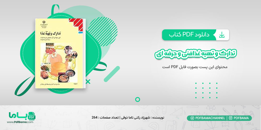 دانلود کتاب تدارک و تهیه غذا رشته مدیریت خانواده شهرزاد رکنی تلما ذوقی