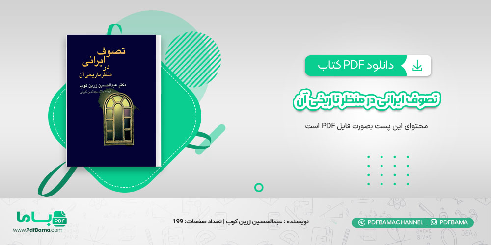 دانلود کتاب تصوف ایرانی در منظر تاریخی آن عبدالحسین زرین کوب مجدالدین کیوانی