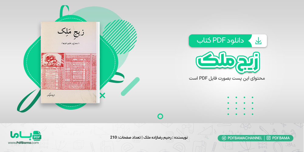 دانلود کتاب زیج ملک استخراج و تطبیق تقویمها رحیم رضازاده