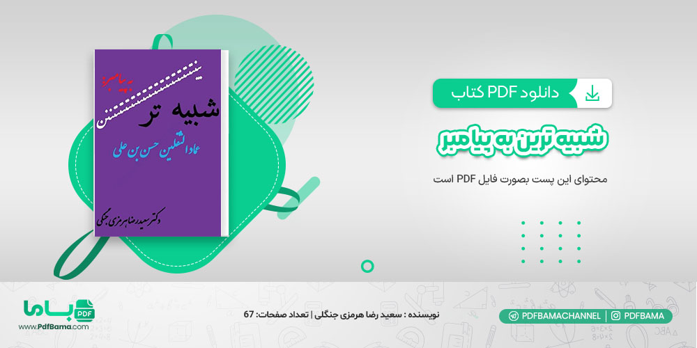 دانلود کتاب شبیه ترین به پیامبر عماد الثقلین حسن بن علی سعید رضا هرمزی جنگلی