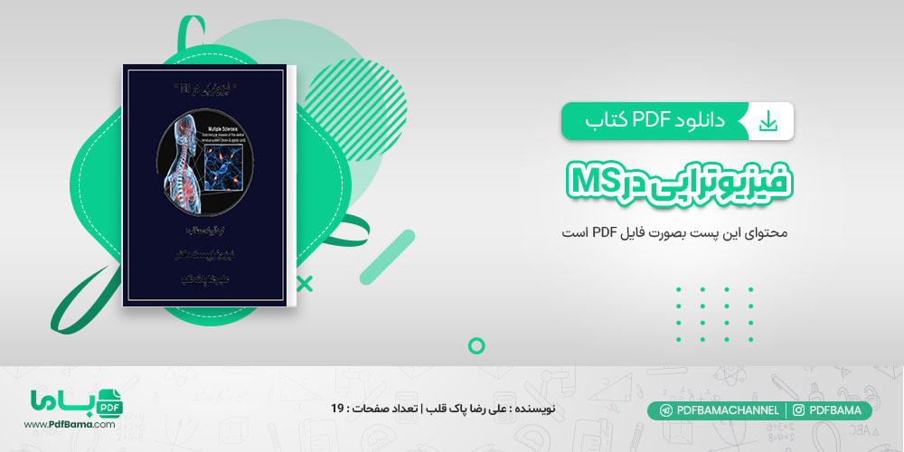 دانلود کتاب فیزیوتراپی در MS فیزیوتراپیست علی رضا پاک قلب