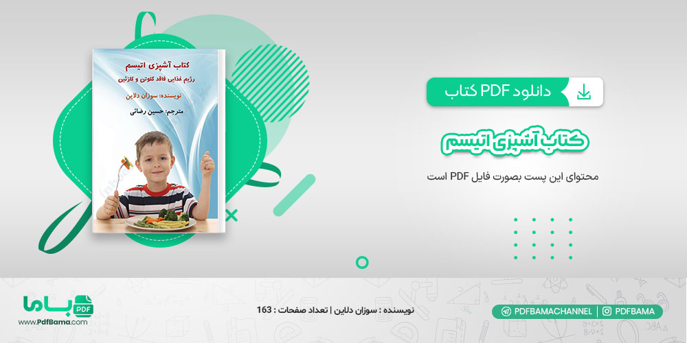 دانلود کتاب آشپزی اتیسم رژیم غذایی فاقد گلوتن و کارئین دلاین رضایی