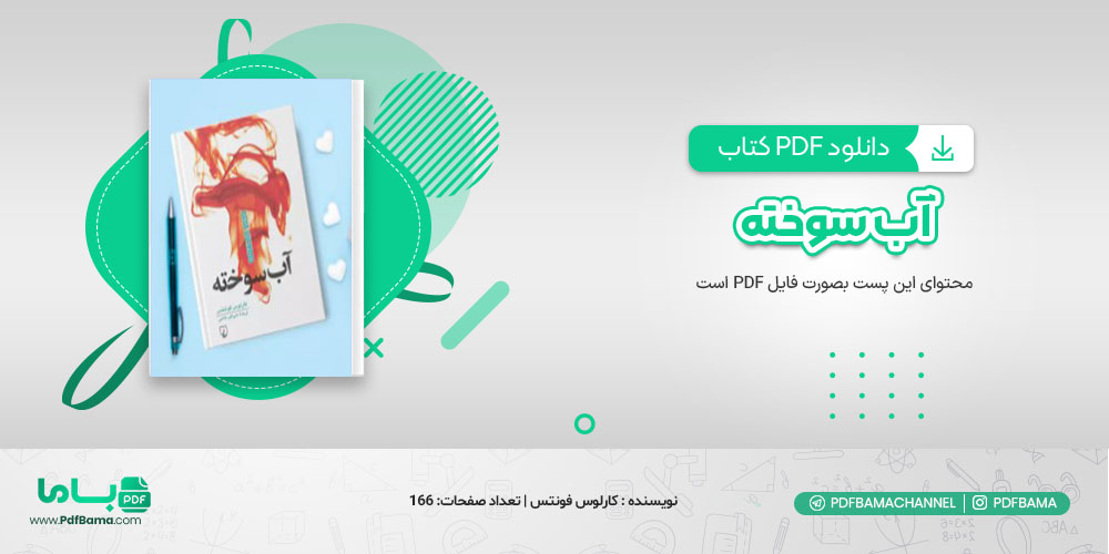 دانلود کتاب آب سوخته کارلوس فوئنتس